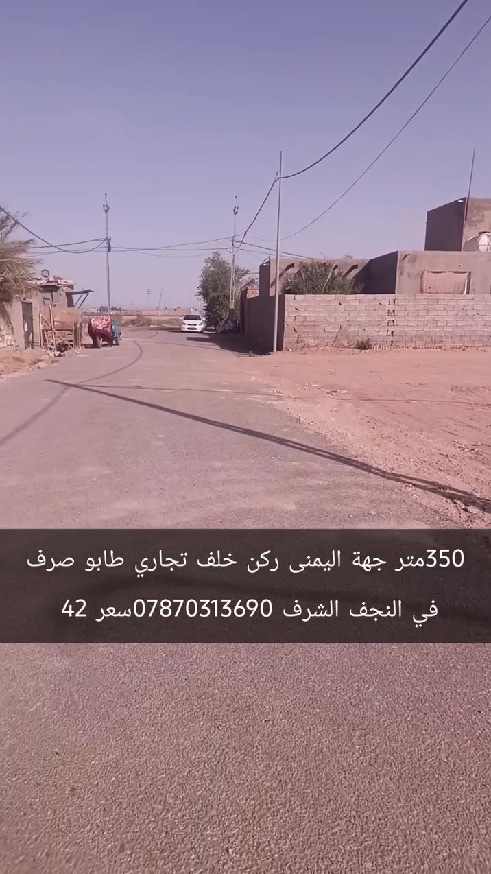 ‏350متر جهة اليمنى ركن خلف تجاري طابو صرف في النجف الشرف ***********
‏سعر 42 
‏علما اننا مستعدون لبيع وشراء قطع اراضي ناحية النور 
‏تبعد هاذ المنطقة عن مرقد الامام علي عليه السلام /7كيلو  تمنياتي لكم حياة افضل   @ابوطاهرللعقار
