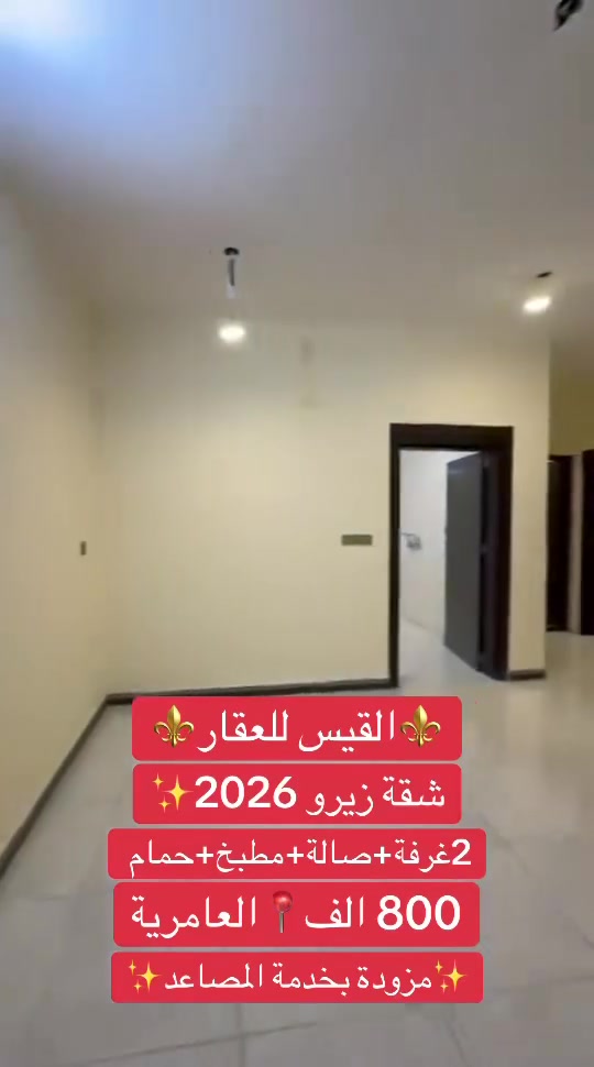 ⚜️شركة القيس للعقار⚜️
شقة طابق اول 
بناء زيرو 2026 ✨
صالة +مطبخ+2غرف نوم+حمام
📍العامرية_شارع الملجئ
☎️***********
.
 #العامرية #العراق #عقارات #explor
 #fyp  #اكسبلور
