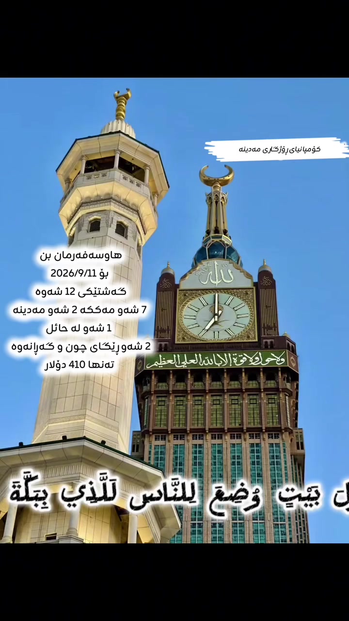 💥گەشتێکی تەواو جیاوازو تایبەت  🕋
ئەم ئۆفەرە لەدەست خۆت مەدە 📢

گەشتێک لەبەرژەوەندی تۆی عومرەکار 🌹
 گەشتی عومرە بەڕێگای وشـــکانی  🚍
ئەم گەشتەمان 
بۆ بەرواری    2026/9/11 دەبێت ان شاءاللە 🤲
ئەم دەرفـەتـە زێــڕینە لەدەسـت خۆت مـەدە✔️

        ⬇️⬇️⬇️
💥  گـەشـــتی  12 شەو وشــکانی 🚍
گەشـتی  جـیاواز  وە ئـوتێلی نزیک بۆتۆی عومرەکاری خۆشەویست ئامادەکراوە🌹

ئەم گەشتەی سەرەوە بۆتۆی عومرەکاری بەبێ خزمەت گـوزاری  تەنـها و تەنـها بــــە  (350) دۆلار  🎁

🔸 ئەم گەشتە  10 ڕۆژ مانەوە لەوڵاتی سعودیە کە 1 شەو مانەوە لەحائیل لە مەدینە حەجاج وە 2 ڕۆژ مانەوەی ئوتێل لەمەدینە لەئوتێلی مەرکەزی نزیک لەحەرەم وە 7 ڕۆژ مانەوەی ئوتێل لەمەککەی پیرۆز لەشارع اجیادە کەبەپێ هاتوچۆ ئەکەین وە لەگەڵ 2 ڕۆژی ڕێگای چون و گەڕانەوە.

ئەگەر خزمەت گوزاریت ویست ئەوا بـەکامل خـزمەت گـوزاری و 2 ژەم نان خواردن تەنـها بە (410) دۆلارە 🎁 

       ⬇️⬇️⬇️

گەشتێک پڕ لە ئارامی،
📌 لە ژێر دروشمی:
⭐ ئەزموون | خزمەت | دڵنیایی ⭐

🔸#خزمەتگوزاریەکانمان:
🛂 ڤیزا
🏨 ئوتێلی نزیک لە مەککە و مەدینە
🍽️   2 ژەم خواردنی شایستە
🎒 جانتای قەبارەجیاواز
👕 ئیحرام بۆ پیاوان
🧕 سەرپۆش بۆ خانمان
🚌 پاسی مۆدێل بەرز بۆ هاتوچۆ
🕋 سەردانی شوێنە پیرۆزەکان
👳‍♂️ ڕێبەری شارەزا تا کۆتایی گەشت

📝 ناونوسین دەستی پێکردووە
📸 تەنها پاسپۆرت + یەک وێنە پێویستە

📞 ژمارەکانی پەیوەندی:
 ئۆفیسی سلێمانی /گەڕەکی خەبات فەرعێک خوار مزگەوتی بێخود 
☎️ ***********
☎️ ***********
------------------------------------------
دەربەندیخان و گەرمیان 
☎️ ***********
☎️ ***********
       
------------------------------------------  

💖 لەگەڵ ئێمە گەشت بکە، دڵنیابە لە کوالێتی خزمەتگوزاری 🌹🙏

#قافڵەی_وشکانی 
#کۆمپانیای_ڕۆژگاری_مەدینە_ڕێبەرێکی_باوەڕپێکراو 
#لە_تۆ_عیبادەت_لە_ئێمەش_خزمەت
