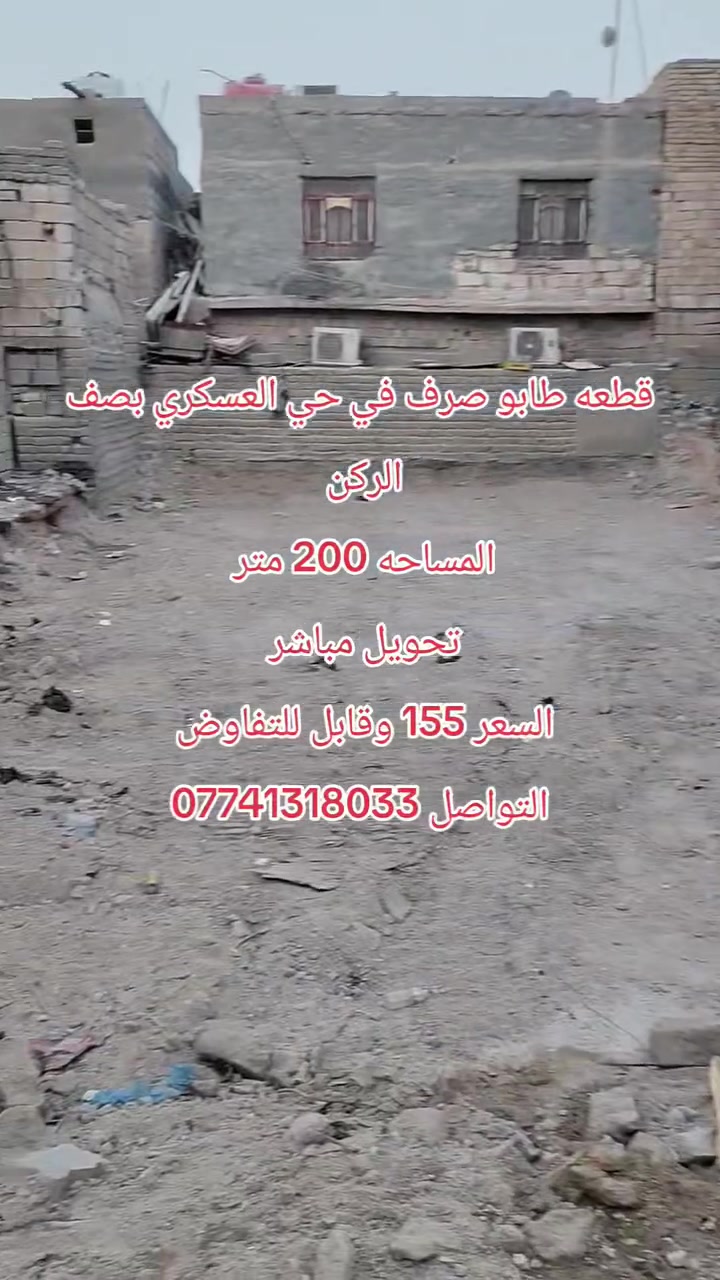 حي العسكري • ٢٠٠م • أرض