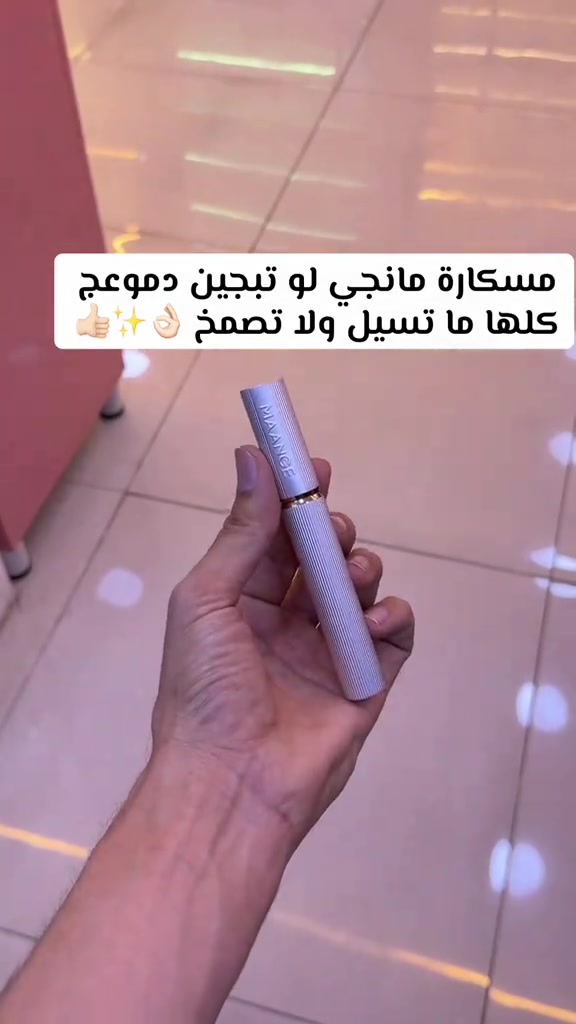 مسكارة مانجي • مقاومة للدموع • مقاومة للمية