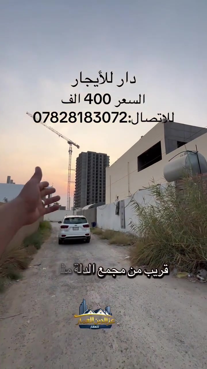 دار للأيجار في الرمادي
📍الموقع :شارع 100 قريبا جدآ من كليه المعارف وكليه تربيه بنات ومن مجمع الدله
🏠: يتكون من غرفتين وصاله واستقبال 
ومطبخ وصحيات
للاتصال :***********
