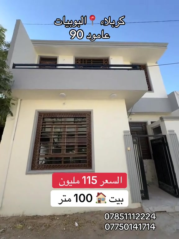 بيت 🏠 100 متر طابق ونص السعر 115 مليون  العنوان #كربلاء📍 البوبيات عامود 90  #*********** #*********** 
