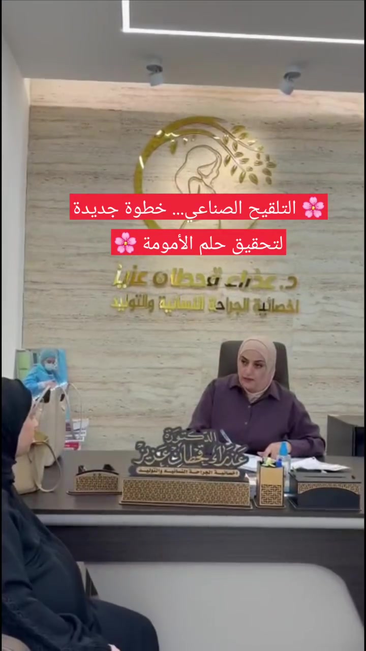 🌸 التلقيح الصناعي... خطوة جديدة لتحقيق حلم الأمومة 🌸

إذا كنتِ تعانين من تأخر الحمل، فقد يكون التلقيح الصناعي (IUI) أحد الخيارات العلاجية المناسبة بعد تقييم حالتكِ بشكل دقيق.

في عيادة الدكتورة عذراء قحطان نقدم متابعة طبية متكاملة تبدأ من التشخيص، مروراً بمتابعة التبويض، وصولاً إلى إجراء التلقيح الصناعي في الوقت المناسب لزيادة فرص الحمل بإذن الله.

✨ متى يُنصح بالتلقيح الصناعي؟
 • تأخر الحمل غير المفسر.
 • ضعف بسيط في حركة الحيوانات المنوية.
 • اضطرابات التبويض بعد العلاج. 
• بعض حالات بطانة الرحم الهاجرة أو مشاكل عنق الرحم.

💙 كل حالة تختلف عن الأخرى، لذلك فإن التقييم الطبي هو الخطوة الأولى لاختيار العلاج الأنسب.
📍 الموقع: بعقوبة الجديدة – شارع الطابو – مجمع صيدلية آلاء الرحمن – مجاور مختبر الشمس – مقابل دائرة الطابو.
📞 هاتف الحجز: ***********

🌷 لأن حلم الأمومة يستحق كل اهتمام... نحن معكِ خطوة بخطوة.

#الدكتورة_عذراء_قحطان #نسائية_وتوليد #صحة_المرأة #التلقيح_الصناعي #تأخر_الحمل #علاج_تأخر_الحمل #ضعف_التبويض #تنشيط_التبويض #متابعة_التبويض #حلم_الأمومة #الحمل #بعقوبة #ديالى
