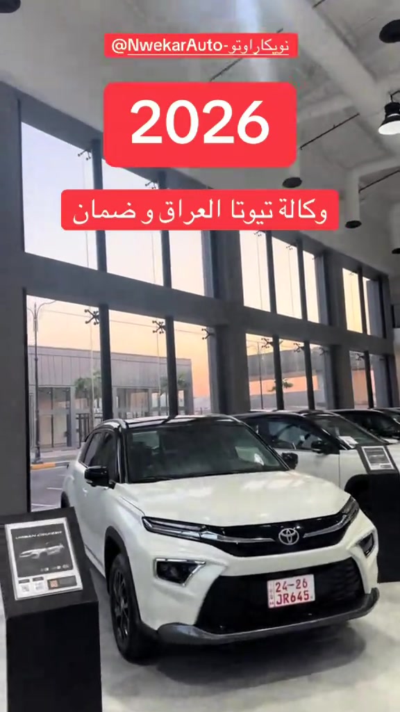 

نص مكتوب في الصور:
- @NwekarAuto-نويكاراو تو 2026 وكالة تيوتا العراق و ضمان