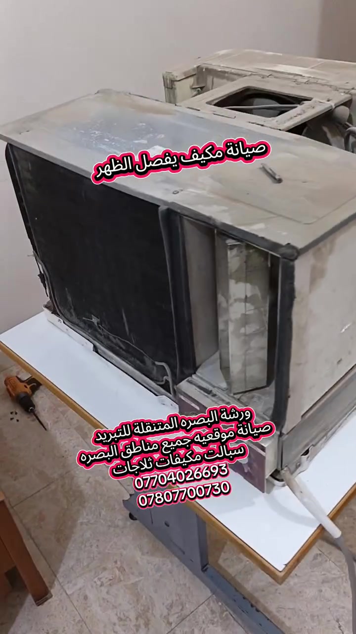 ورشة البصره المتنقلة للتبريد
صيانة موقعيه جميع مناطق البصرة
سبالت مكيفات ثلاجات 
اجهزه انفيرتر - عاديه 
***********
***********

 #مكيفات #صيانه #المتنقله #موقعيه 
 #سبالت #انفيرتر #ماطور #عمل 
 #غاز #توسوت #سبلت #مكيف #ثلاجه
#مجمده #سامسونك #رويال #شحن
