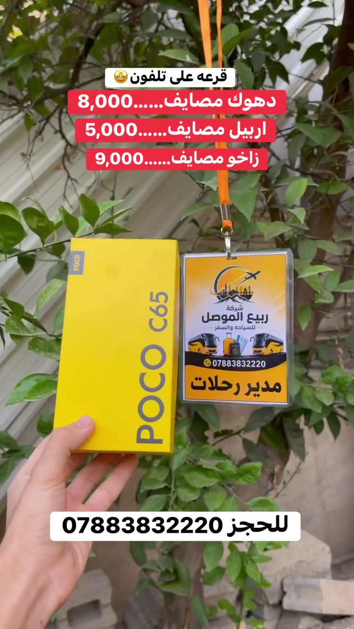 🎉 مسابقة شركة ربيع الموصل للسياحة والسفر! 🎉
فرصتكم للفوز بـ هاتف ذكي جديد مقدم من الشركة! 📱✨
شروط الدخول في السحب:
كل اللي عليك تعمله هو حجز أي رحلة من الرحلات اللي تقدمها شركتنا، وندخل اسمك مباشرة بالسحب!
🚌 رحلاتنا اليومية المميزة:
 * دهوك (المصايف): 8,000 دينار للشخص الواحد 🌲
 * زاخو (المصايف): 9,000 دينار للشخص الواحد 🌊
 * أربيل (المصايف): 5,000 دينار للشخص الواحد 🏰
📲 للحجز والاستفسار:
تواصلوا معنا عبر الواتساب على الرقم: ***********
سارع بالحجز واضمن مقعدك وفرصتك بالفوز! 🥳
#ربيع_الموصل #سياحة_وسفر #رحلات_الموصل #دهوك #زاخو #أربيل #مسابقة #جوائز #هاتف_مجاني #سياحة_العراق
