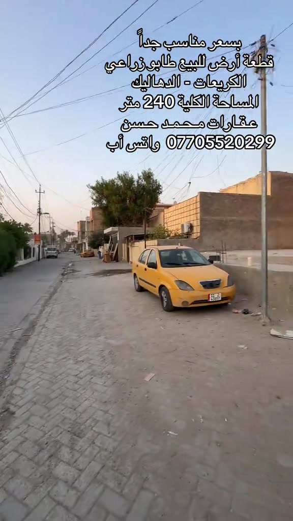 🎙️   قطعة أرض للبيع طابو زراعي سند 25 في منطقة الكريعات الدهاليك ، شارع عريض وموقع مميز .. وبسعر مناسب جداً .. مساحة القطعة 240 متر .. للإستفسار عن السعر يرجىٰ مراسلتنا علىٰ رقم الواتس أب ***********  .. لاتنسون متابعة الصفحة وتفعيل ميزة الجرس حتى توصلكم عروضنا أول بأول .. عـقـارات مـحـمـد حــسـن .. #عقارات #عقارات_بغداد #عقارات_العراق #الكريعات_بغداد #اكسبلور 

نص مكتوب في الصور:
- بسعر مناسب جداً
- قطعة أرض للبيع طابو زراعي
- الكريعات - الدهاليك
- المساحة الكلية 240 متر
- عقارات محمد حسن
- 0770552029 واتس أب