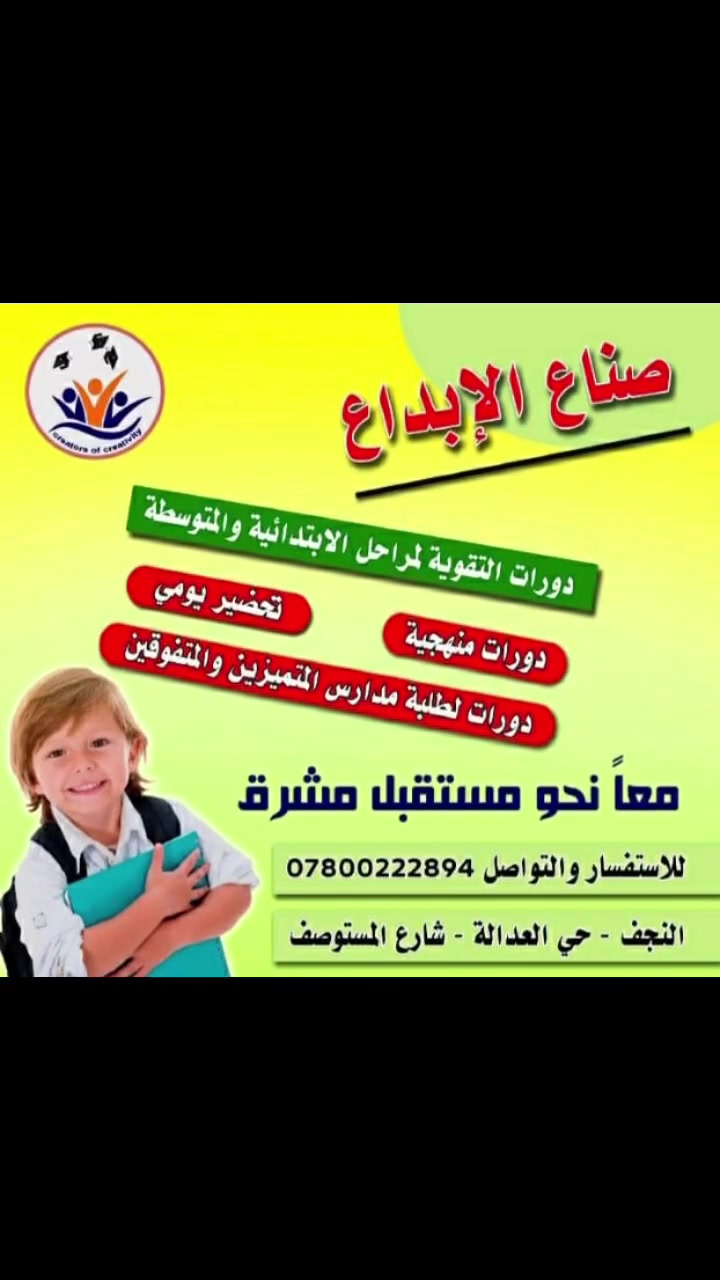 يُعلن معهدنا عن فتح التسجيل للدور الثاني  وكذلك دورات تقويه للأول ابتدائي (قراءه ورياضيات وانكليزي) 🎓لجميع الطلبة الراغبين بتحسين مستواهم وتحقيق النجاح والتفوق 💯🔹شرح مبسط ومراجعه شامله 🔹متابعه مستمره للطالب 🔹حل الاسئلة الوزارية كافه 🔹اختبارات دوريه استعداداً للامتحان 🔥 لاتخلي الدور الثاني  يكون نهايه الطريق …خليها فرصه للنجاح !📍العنوان النجف-حي العداله-شارع المستوصف -قرب أسواق بركات الرضا 📞 ***********-***********

