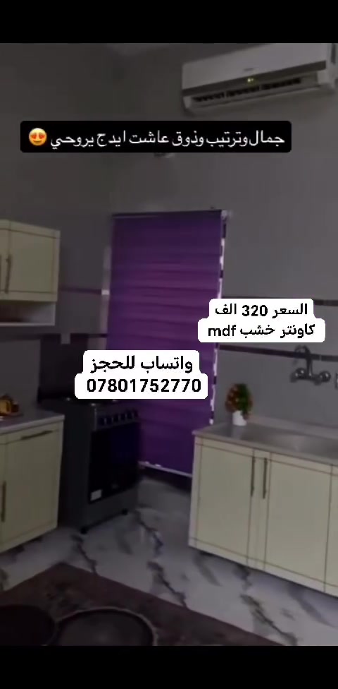 #كاونتر خشب للبيع ب320 الف جديد، اي استفسار راسلونا خاص ودزو صورة الموديل حتى اجاوبكم

#كاونترات #مطابخ #سنك_مرمر #اثاث_منزلي #توصيل_لكل_العراق #بغداد #مدينةالصدر #النهروان #البياع #الكرادة #المنصور #بابل_شارع_40 #كربلاء_شارع_السناتر #بغداد_شارع_فلسطين #توصيل_لكل_العراق #بصرة
