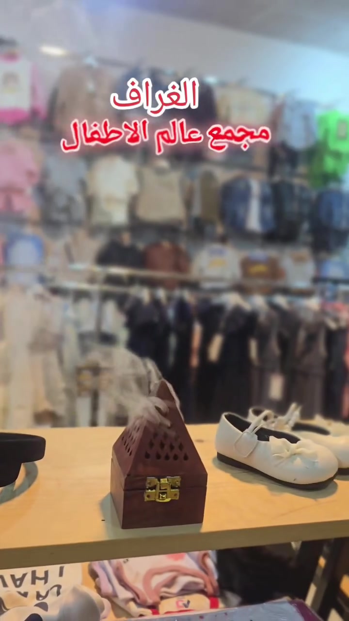 الغراف • مجمع عالم الاطفال • ملابس أطفال