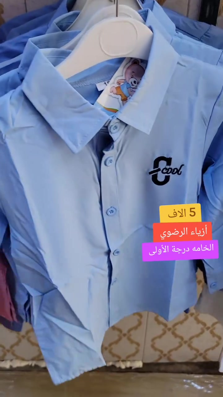 ازياء الرضوي مدينه الصدر قطاع ٥٧ سوق الرضوي الفرع بصف الجامع نورونا 
*********** 
توصيل متوفر كل محافظات العراق  5 الاف  الحجز واتساب فقط
