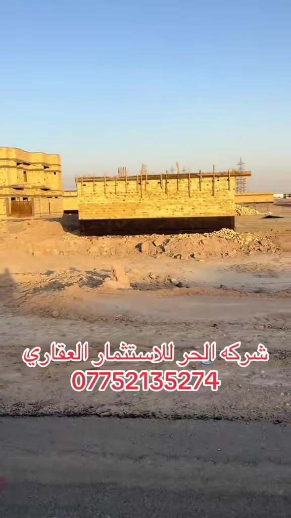 📍شركه الحر للاستثمار العقاري 📍

♦️قطعه ارض للبيع  

♦️المساحه 📐     200 m
♦️الواجهه 📐       10  m 
♦️النزال 📐          20 m

♦️تقع ع شارع بعرض 🚧  30 م تجاريه 

🔶الموقع / البصره _ حي النرجس  _ اراضي الصبخ مقاطعه62  ل 4000

موقع مميز 📍

♦️منطقه سكنيه _ مركز مدينه _ كافه الخدمات متوفره وحديثه انشاء شركه النرجس 🪨

♦️القطعه تقع ع شارع 30 مجاوره ل فلل مجمع السندباد السكني 

♦️جنس العقار طابو ملك صرف تحويل بأسم المشتري 

🔹 للطلب والاستفسار يرجى التواصل عبر الرقم 
  
***********
