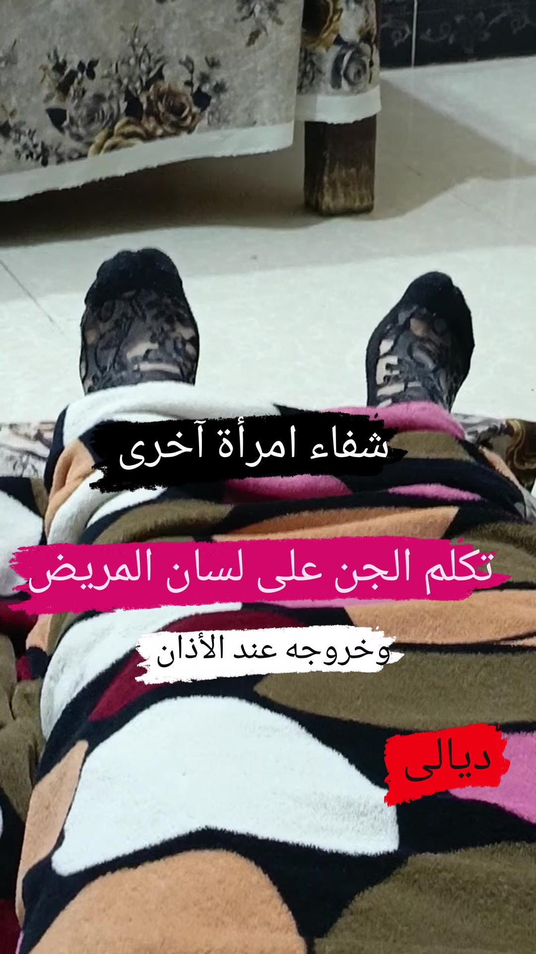 (السحر المرض والتفريق)

الحمدلله الذي بنعمته تتم الصالحات شفاء امرأة آخرى من محافظة ديالى كانت مصابة بسحر المأكول وعليها جن قوي جداً وعند القراءة عليها بدأت بالصراخ والتهديد وقد كان مع ناس تعجبوا من الذي حدث أمامهم فخرجوا ولله الحمد بقيت ارقي ولم اخرج حتى تعافت وقد تكلم الجن على لسانها وكان معانداً ولا يريد الخروج وبعد النصيحة له وتذكريه بالله واستعمال القوة كذلك استجاب وقال ساخرج وهذا فضل الله وحده.

الجن يدخل للجسد اذا كانت المرء حزيناً وجالساً لوحده ويبكي وخاصة النساء فاحذوا بارك الله فيكم 
أبو أنس الداؤودي
ابو انس الداؤودي 
العنوان : موصل  حي التحرير سايدين جامع آل البيت قرب الجامع  ، داخل اسواق التحرير 
رقم الهاتف: ***********
رقم الهاتف: ***********
اوقات الدوام من يوم السبت الى يوم الخميس 
من ساعة ٢:٠٠ ظهراً إلى المغرب
