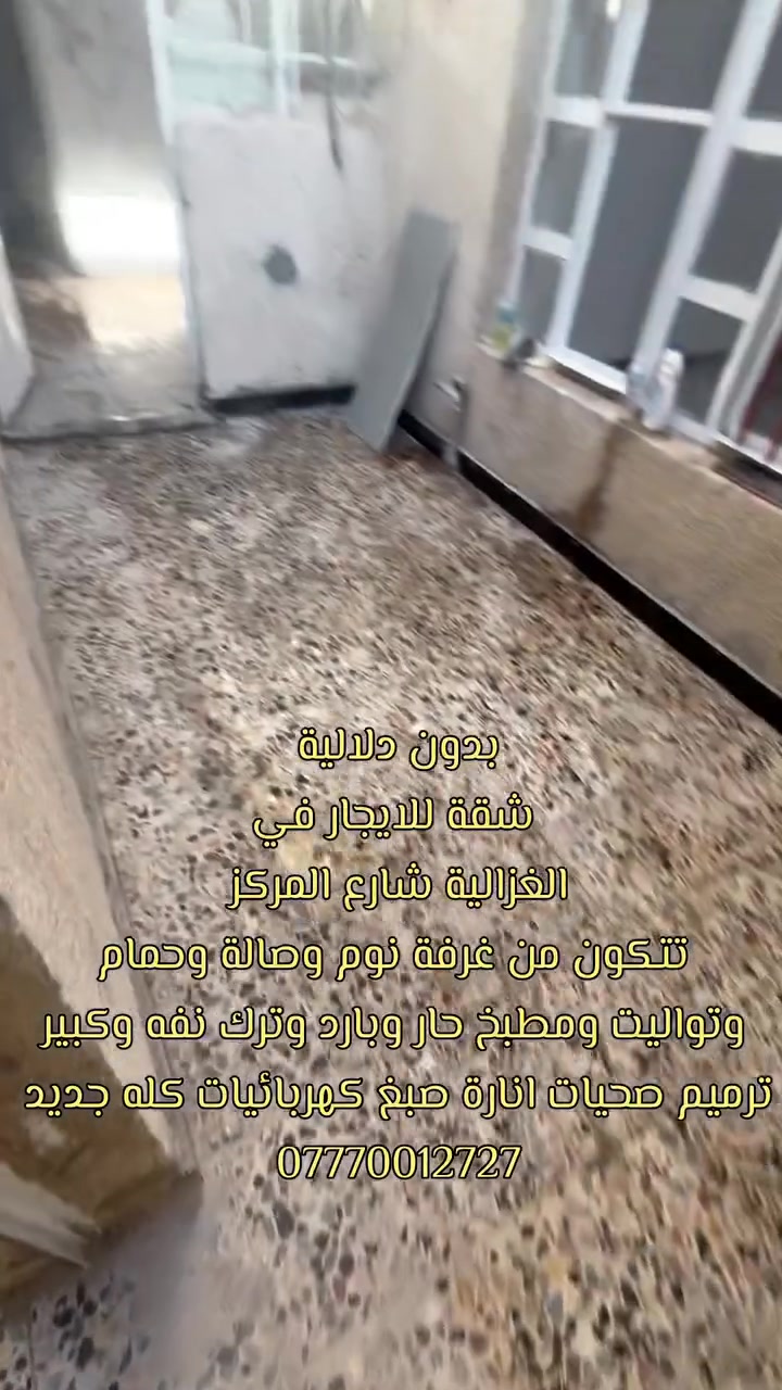 (بدون دلالية) تعلن شقة سكنية مميزة عن توفرها للإيجار، تتمتع بموقع ممتاز ومواصفات متكاملة تلبي جميع الاحتياجات. الشقة تمت إعادة صبغها وتأهيلها بالكامل وهي بحالة ممتازة جداً 
📌 تفاصيل ومواصفات الشقة:
 غرفة نوم مريحة ونظيفة.
 صالة استقبال واسعة ومناسبة.
 مطبخ بنظام (حار / بارد) متكامل وعملي جداً.
 مجموعة صحيات كاملة ومجهزة بكافة المرافق بجودة عالية.
 تجهيزات كهربائية متكاملة وجاهزة للتشغيل فوراً.
🌟 مميزات إضافية:
 صبغ جديد بالكامل (جاهزة للسكن مباشرة دون الحاجة لأي مصاريف إضافية).
 موقع مخدوم وقريب من الأسواق والخدمات العامة
غزالية شارع المركز قرب سوك الجنابي 
***********
