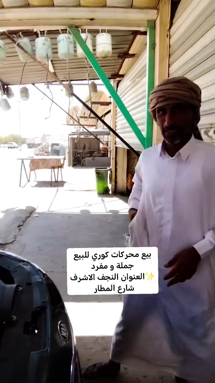 🚗🔧 كراج علاء الأسدي لبيع قطع غيار السيارات 🔧🚗

✨ قطع غيار للسيارات بمختلف الأنواع
✅ جودة وأسعار مناسبة
✅ خدمة مميزة وتعامل مضمون
✅ نوفر لك القطعة المناسبة لسيارتك

📍 العنوان: النجف الأشرف – شارع المطار
📞 للاستفسار والطلب:
***********

🔩 علاء الأسدي – قطع سيارتك عندنا أسهل وأضمن
📲 اتصل بنا واستفسر عن القطعة التي تحتاجها.

#سي_1 #محركات_كوري_عام #وارد_امريكي #بيع_جملة #بصرة #ناصرية #محركات_كوري_عام #فيتريه_العراق_وحوش_الميكانيك #اوبترا2011 #creatorsearchinsights2025# #حلة #اربيل #طالبية #نجف #كربلاء #استيراد_مباشر #الشعب_الصيني_ماله_حل #حلة #محركات_للسيارات_الكورية #محركات_الينترا #محركات_توسان #محركات_كوري_عام
