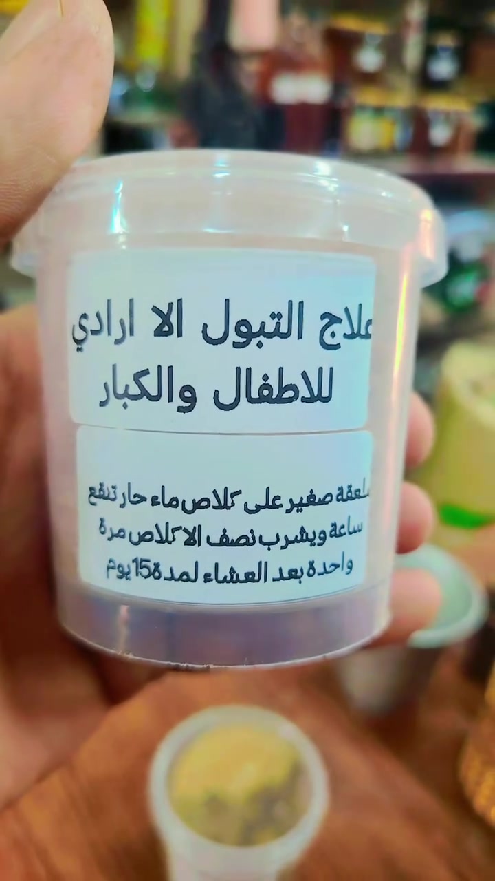علاج التبول الا ارادي للاطفال والكبار 
من الاعشاب الطبيعية.. سهل الاستخدام ويعالج باسبوعين باذن الله.. 
متوفر حاليا عند ابو نور العطار بغداد ناحية الوحدة 
سوق المعمل ***********
