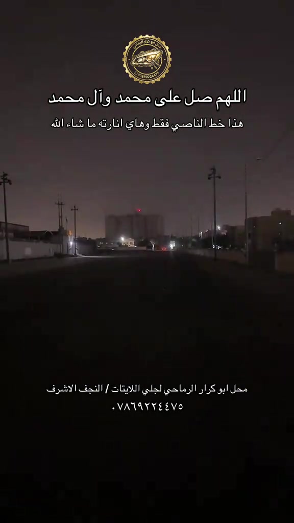 جلي اللايتات • انارة عدسات • النجف الاشرف