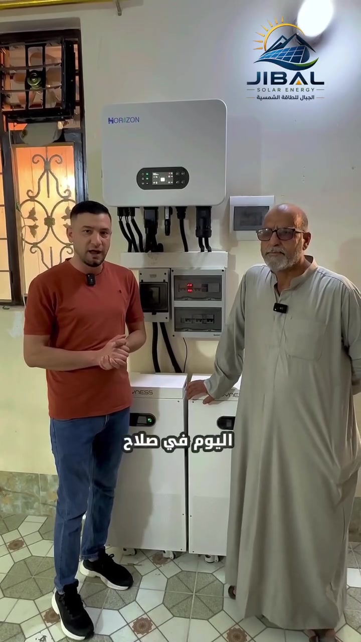 🌞 تم بحمد الله إنجاز نصب منظومة طاقة شمسية جديدة من شركة الجبال للطاقة الشمسية.

ودّع انقطاع الكهرباء واستمتع بطاقة مستقرة طوال اليوم. ⚡

✅ 40 أمبير نهاري + 30 أمبير ليلي
🔋 بطارية Dyenss 16 كيلوواط – ضمان 10 سنوات
⚙️ انفيرتر Horzon 12 كيلوواط (IP66) – ضمان 10 سنوات
☀️ 20 لوح Longi X10 بقدرة 650 واط – ضمان 15 سنة

✔️ أداء قوي
✔️ ضمان حقيقي
✔️ تركيب باحترافية عالية

📍 موقع التنفيذ: صلاح الدين – قضاء بلد

💬 لا تنتظر انقطاع الكهرباء! تواصل ويانا اليوم، واحصل على استشارة مجانية، واختر المنظومة المناسبة لاحتياجك مع إمكانية التقسيط.

الجبال للطاقة الشمسية 🌞
📍 بغداد حي الجامعة  / شارع الربيع
📞 ***********

📍 صلاح الدين– قضاء بلد
📞 ***********

📍 النجف الاشرف/ شارع الزهور
📞 ***********
