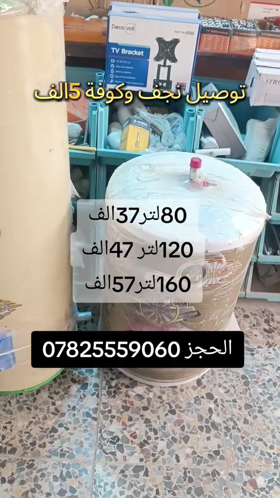 سخانات • ٨٠ل ١٢٠ل ١٦٠ل • توصيل نجف وكوفة