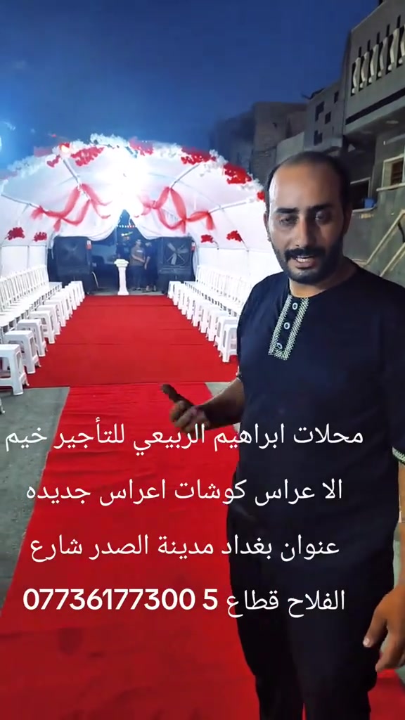 تجهيزات ابراهيم الربيعي للتأجير خيم الأعراس والمناسبات وكراسي اعراس عنوان بغداد مدينة الصدر ***********
