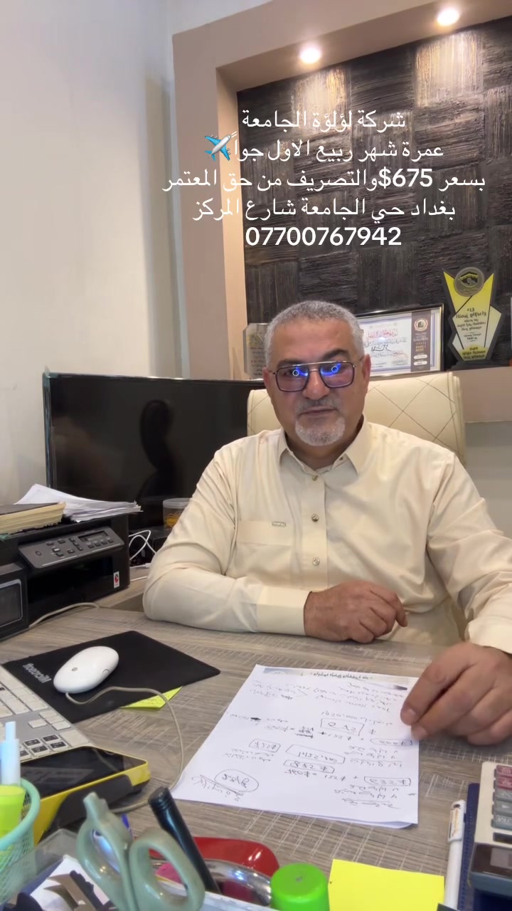 تعلن شركة لؤلؤة الجامعة للحج والعمرة عن
عمرة للمولد شهر ربيع الاول جواً✈️✈️✈️

(((التصريف من حق المعتمر 💵 💵 💵)))

الطعام اختياري 🍱

3 ليالي بالمدينة المنورة المنطقة المركزية 🏨
7 ليالي مكة المكرمة 🏨
تاريخ السفر 📅  28/7/2026

⬇️⬇️⬇️⬇️⬇️⬇️⬇️⬇️⬇️⬇️⬇️⬇️⬇️⬇️

البرنامج الاول 

السكن بمنطقة العزيزية 
فندق ابراج الريان الملكي 
السعر للغرفه الرباعية 675$ بالعراقي 1،050،000 دينار شاملاً النقل مجاناً من والى الحرم 

⬇️⬇️⬇️⬇️⬇️⬇️⬇️⬇️⬇️⬇️⬇️⬇️⬇️⬇️

البرنامج الثاني 

السكن بمنطقة اجياد ريع بغش
فندق كدي تور
السعر للغرفه الرباعية 725$ بالعراقي 1،125،000 دينار شاملاً النقل مجاناً من والى الحرم 
 ⬇️⬇️⬇️⬇️⬇️⬇️⬇️⬇️⬇️⬇️⬇️⬇️⬇️⬇️

🍱 الطعام ( اختياري) 
💢 رحله الى عروس البحر الاحمر جده ( اختياريه )..
💢 السكن بالمدينة المنورة بعد الساعه الرابعه عصراً ..
💢 هدايا للمعتمرين 🎁 احرامات و حقيبه ( كتف وظهر ) و كتيب كيفية اداء مناسك العمرة و باج تعريفي باسم الشركة 

شركة لؤلؤة الجامعة الثقة والامان 
العنوان 
بغداد حي الجامعة شارع المركز مقابل حديقة جامع برهان الدين 
تلفون 
***********
***********
***********

العمرة #ربيع الاول #شركة_لؤلؤة_الجامعة #مكة_المكرمة #المدينة_المنورة #المحمودية #عروض_العمرة  #أبوغريب#الطارمية
