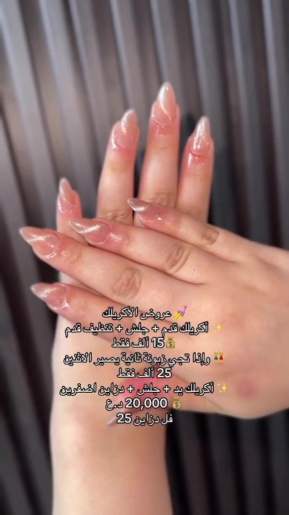 ━━━━━━━━━━━━━
💅 عروض الأكريلك
✨ أكريلك قدم + جلش + تنظيف قدم
💰15 ألف فقط 
👭 وإذا تجي زبونة ثانية يصير الاثنين 25 ألف فقط 

✨ أكريلك يد + جلش + دزاين 
💰 20,000ألف فقط
👭 وإذا تجي زبونة ثانية يصير الاثنين بـ35,000 د.ع فقط
✨ جلش + ديزاين
ألاف 💰 10,000 
العنوان بغداد الجديده شارع المسبح تقاطع النعيريه فوق زنود الست الحمدانيه مقابيل اسواق زيتونه 

الفرع الثاني /بغداد الجديده شارع العام مجاور سنتر حي اور مقابيل باب الخروج لسنتر حي اور 
☎️***********
***********
