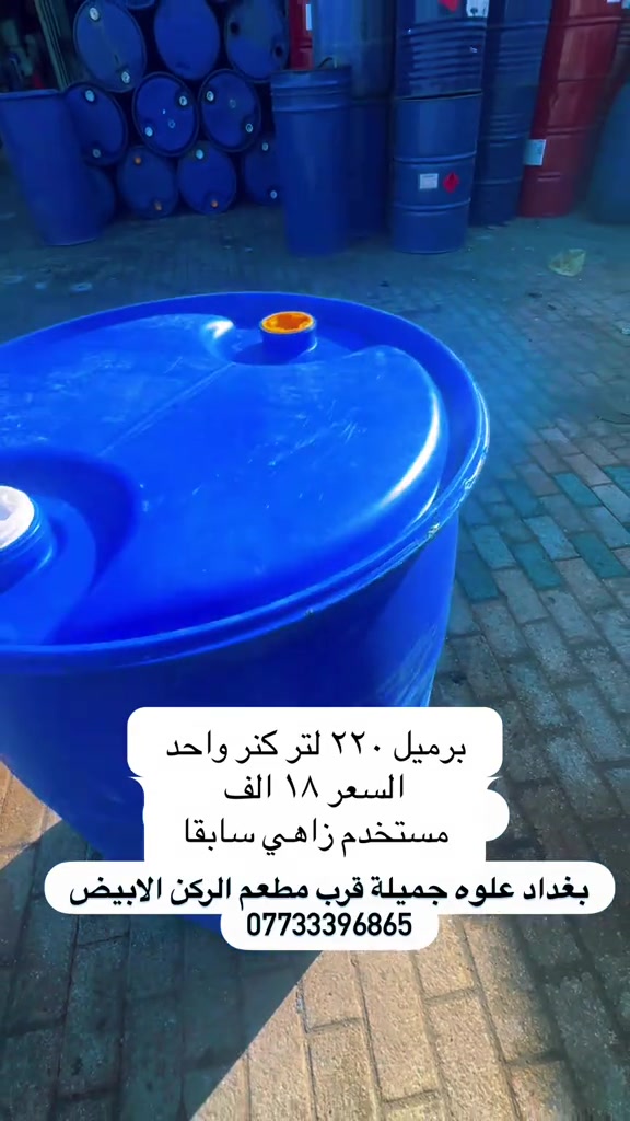 برميل ٢٢٠ لتر • كنر واحد • علوه جميلة