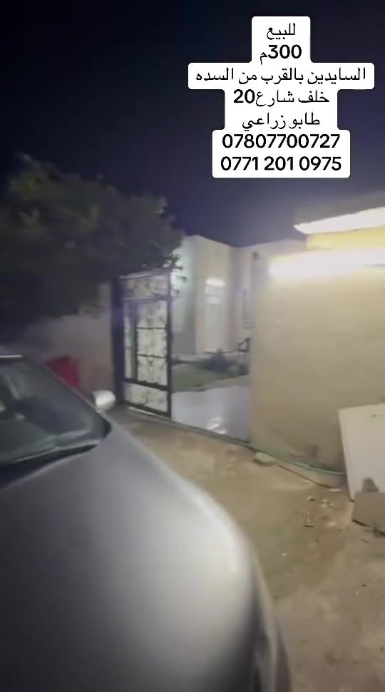 بسم الله الرحمن الرحيم 
والصلاة والسلام على محمد واله الطيبين
🏡 إعلان بيع بيت  
للبيع بيت طابو زراعي
📐 المساحة: 300 م²
📍 الموقع: واسط – قضاء الزبيدية، بالقرب من السدة خلف شارع20
شارع ابو بسام
 
✅ حديقة مزروعة بالأشجار.
✅ بيت بناء حديث 
تفاصيل البيت:
استقبال: 7×5 م
صالة: 5×7 م
كليدور: 2×2 م
غرفة نوم أولى: 6×4 م
غرفة نوم ثانية: 5×4 م

مطبخ: 5×4 م
حمام: 3×2 م
صحيات خارجية.
📍 العنوان:
واسط – قضاء الزبيدية.
#علي_الغراني_للعقار 

الدليمي وسام فيصل
***********
***********
علي ثائر محسن الغراني 
***********
***********
العنوان المكتب :-
السايدين مقابل ملعب جمال زليزل

