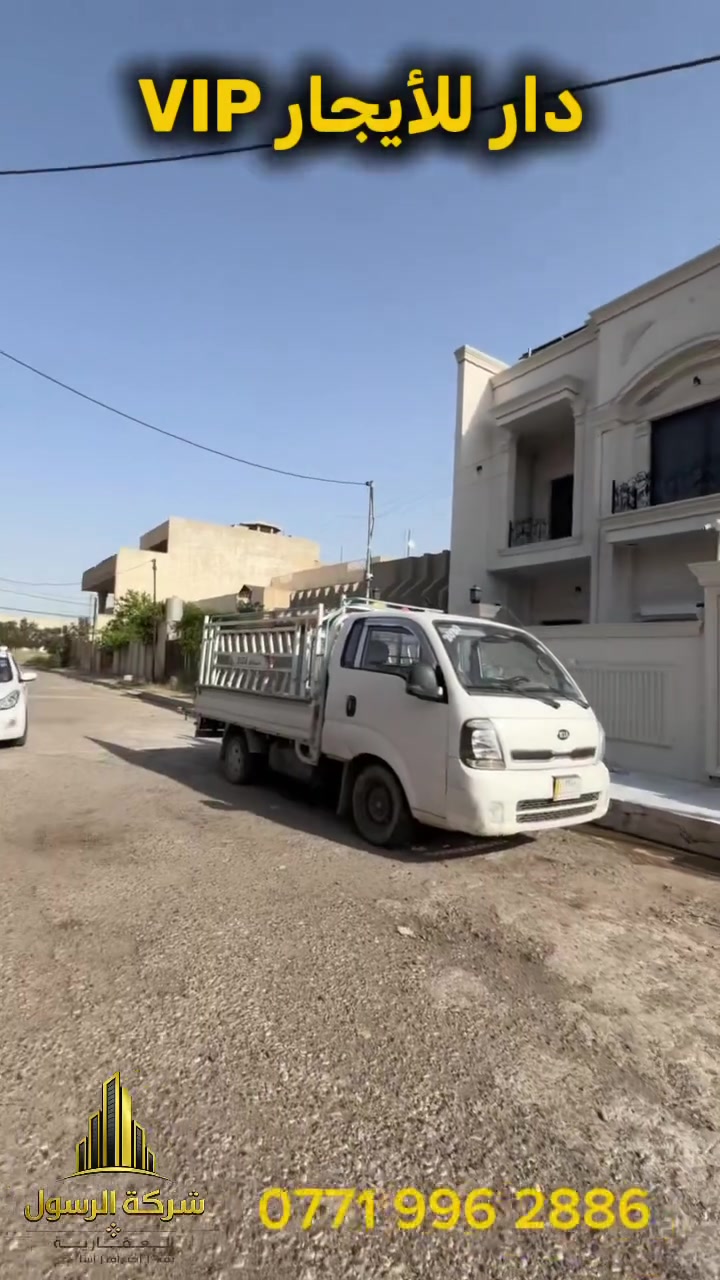 🔥 دار للإيجار –VIP
 الموقع حي 🏡 عدن دور الضباط مقابل سمايلاند

📐 المساحة 150متر
🏠 طابقين | بناء صفر تقريباً | فول مواصفات

✨ يحتوي على:
🔹 4 غرف نوم
🔹 هول واسع
🔹 صحيات
🔹 مطبخ حار وبارد
🔹 استقبال أنيق
🔹 كراج سيارة

📞 للاستفسار: اتصل
برقم الهات
***********
📩 أو مراسلة الصفحة
او مراجعة مكتب الرسول
كركرك سايدين مدينة العاب سمايلاند مقابل ثانوية النجاح الاهليه
بجانب صيدلية محمد المركزية

@أبرز المعجبين
مكتب الرسول للعقار بيع وشراء وتأجير كافة العقارات كركوك وكافة المحافظات

