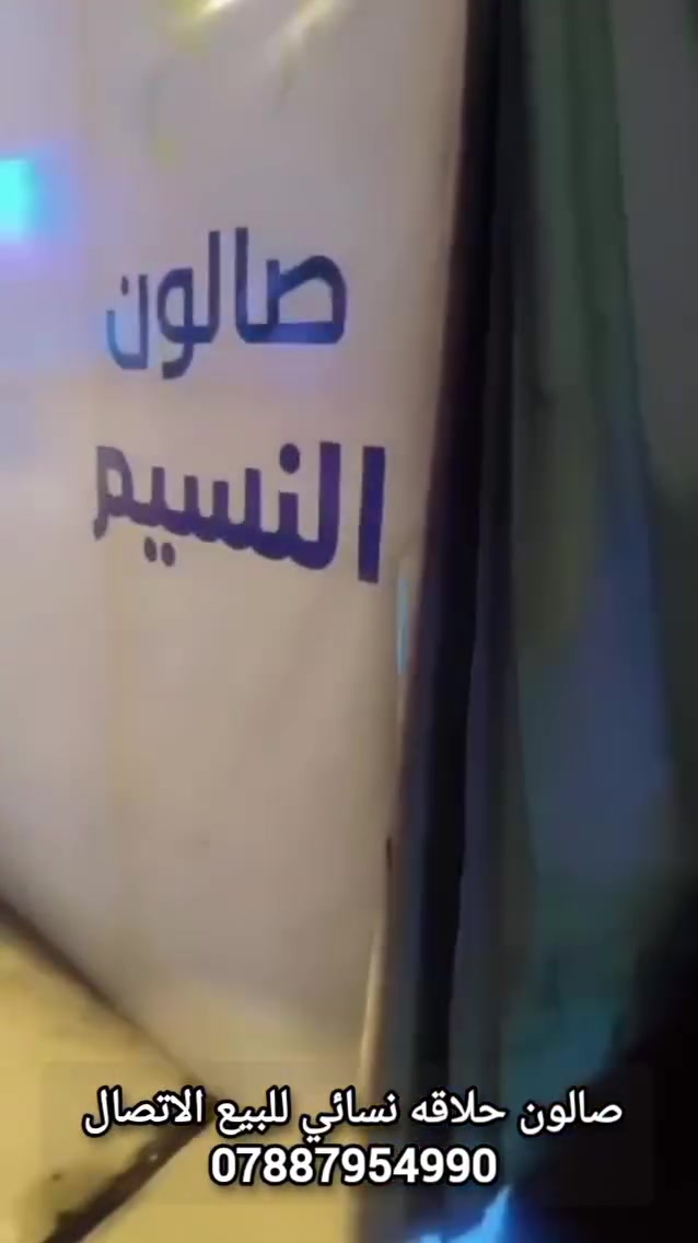 صالون نسائي • مجهز بالكامل • المدحتية بابل