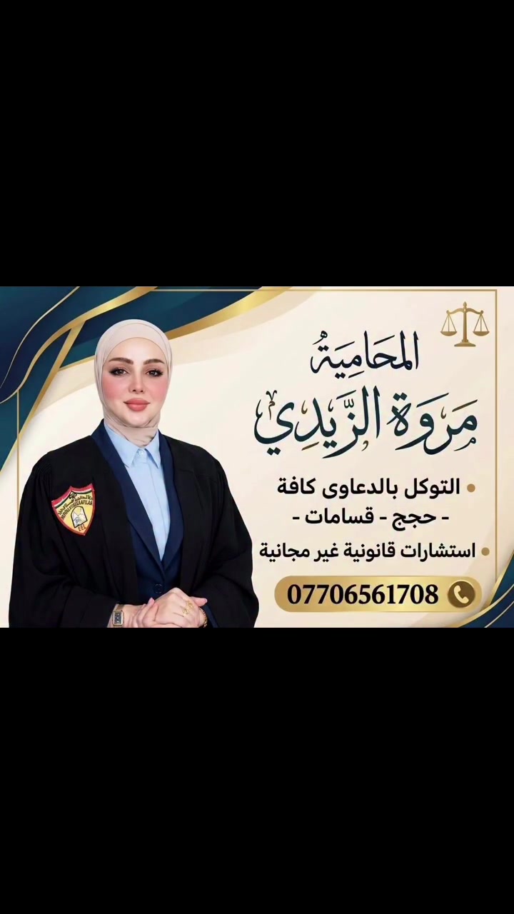 � صدر بحقك أمر قبض؟ اعرف حقوقك أولاً!

أمر القبض إجراء قانوني لا يعني بحد ذاته أن الشخص أصبح مُداناً، وإنما يستوجب معرفة سبب صدوره، والشكوى أو الدعوى التي صدر بشأنها، والموقف القانوني للمتهم.

⚖️ التصرف الصحيح يبدأ من فهم وضعك القانوني، وليس من الهروب أو التجاهل أو اتخاذ قرارات عشوائية قد تؤثر في سير القضية.

📌 إذا صدر بحقك أمر قبض، استشر محامياً فوراً لمعرفة الإجراءات القانونية المتاحة والتصرف بالشكل الذي يحفظ حقوقك.

لا تجعل الجهل بالإجراء القانوني يزيد من تعقيد موقفك.

📞 ***********

#المحامية_مروة_الزيدي #القانون_العراقي #أمر_قبض #محامية_عراقية #محامي #دعاوى_جزائية #استشارات_قانونية #بغداد #الأعظمية
