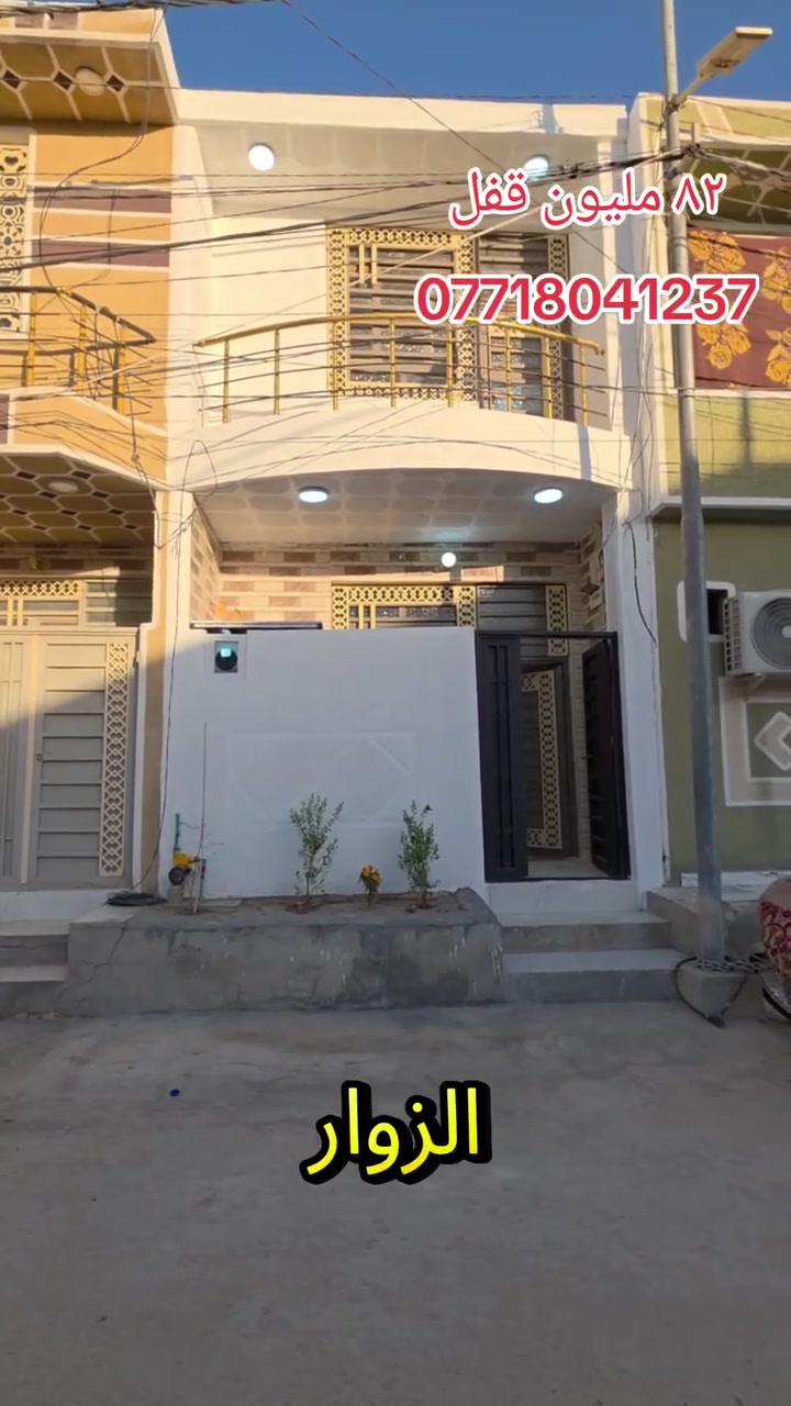 كربلاءالمقدسه
تعلن شركت مجدي الأصدقاء للمقاولات والعقارات العامه والاستثمارات العقارية، محدودة، المسؤولية.

بادارت منتظر الغراوي 
🌟 بيت للبيع – بناء حديث

 2026
🏡 المساحة: 50متر 
🏢 الطوابق: طابقان 82
السعر اضغط رقم واحد 
📍 الموقع:سايدين الجاير حي الزيتون 

📄 نوع العقار: طابو زراعي – سند 25
⚡ الخدمات: متوفرة بالكامل

🎥 للمزيد من التفاصيل:
تابع الفيديو أو اتصل على الأرقام التالية:

📞 منتظر 
***********واتساب 
***********واتساب
