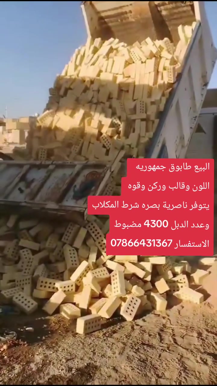 تجهيزات طابوق الجمهوري
اللون وقالب وركن وقوه
وعدد الدبل 4000 وزياده 300 
وعدد السكس 8000 وزياده 600 شرط المكلاب
يتوفر ناصرية بصره الاستفسار  ***********  واتساب
