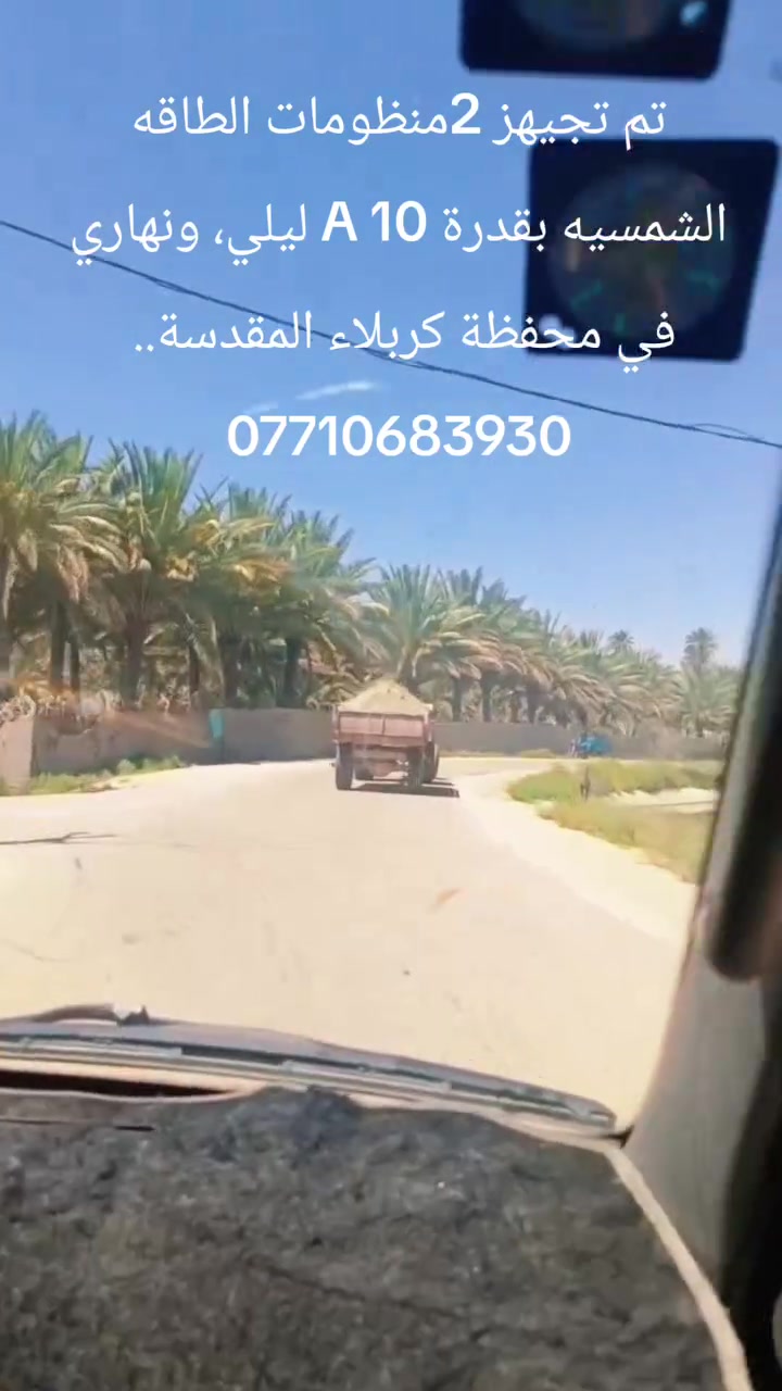 من خلال شركه الطاقه الشمسيه النظيفة  

☀️ تعبت من انقطاع الكهرباء؟ الحل هنا!
⚡ حول بيتك إلى طاقة شمسية اليوم!
🔋 وداعاً للمولدات والكهرباء الضعيفة!
☀️ طاقة مجانية من الشمس لمنزلك!
⚡ منظومة طاقة شمسية تعمل بكفاءة عالية!
🔋 أفضل حل للكهرباء في العراق 
يوجد لدينا نظام التقسيط المريح على ماستر كارد الرافدين وبدون مقدمه لمده 18 شهر
للاستفسار الاتصال على الرقم
☎️***********
فروعنا في محافظات العراق 
#بغداد #ديالى #كربلاء
