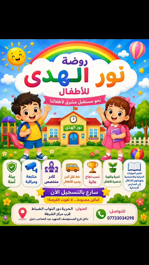 🦋اهلا وسهلا 🦋اي استفسار تواصل مع الرقم 🌸*********** 🌸 متواجدين ٢٤ على ٢٤ ساعه لرد على اي استفسار  واتس متوفر على نفس الرقم 🪷وخطوط توفرت مع كافه المستلزمات الامنه للطالب 🚖🚖 واجور جدا رمزيه وخصم الى الاخوان 👫 مع توفر منهج تعليمي مبسط مجانا 👨‍🏫👩‍🏫  شعارنا لسنا الوحيدين لكننا الأفضل 🦋 روضه وحضانه نور الهدى  البيت الثاني للطالب 🦋
