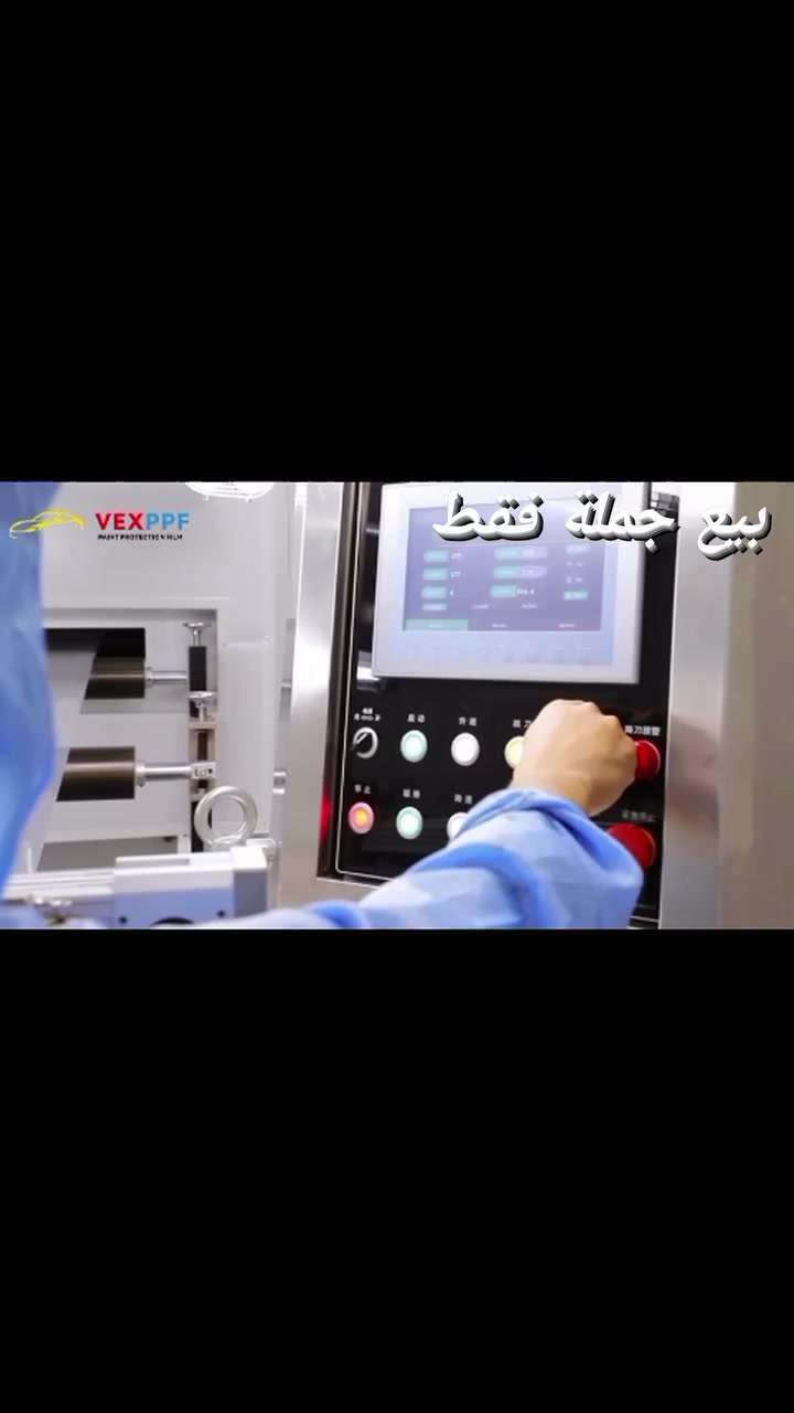 جملة فقط 🔥 فرصة لأصحاب مراكز الـ PPF والتغليف 🔥
شركة VEX PPF توفر مادة TPU بالجملة، وبأسعار تنافسية ومناسبة لأصحاب المراكز، مع ضمان حقيقي وثابت لمدة 10 سنوات.
✨ مميزات VEX PPF: ❤️ مادة TPU بسماكات متعددة: 7.5mil – 8.5mil – 10mil 🇺🇸 خامة Lubrizol USA 🛡️ مقاومة قوية للتآكل والخدوش ✨ معالجة ذاتية للمادة عند التعرض للخدوش والضرر 💧 طلاء ذاتي التنظيف 🚫 مقاومة عالية للأوساخ وبقع الماء 🟡 مقاومة أعلى للاصفرار ☀️ حماية من الأشعة فوق البنفسجية تصل إلى 99% 💎 غراء Ashland بجودة عالية، التصاق أولي منخفض وثبات ممتاز
🔧 نوفر لكم: • أكثر من نوع من أنواع التغليف • المادة حسب المواصفات والمعايير العالمية • أسعار جملة تنافسية ومناسبة • ضمان 10 سنوات • استبدال القطع في حال وجود ضرر أو تلف وفق شروط الضمان
🚗 إذا كنت صاحب مركز PPF وتبحث عن جودة عالية + سعر منافس + ضمان حقيقي، تواصل معنا الآن.
📲 للحجز والاستفسار عبر واتساب: ***********
🔥 VEX PPF — جودة تثق بها، وحماية تدوم 10 سنوات @ #VEXPPFفيكس #PPFتغليف #السيارات
