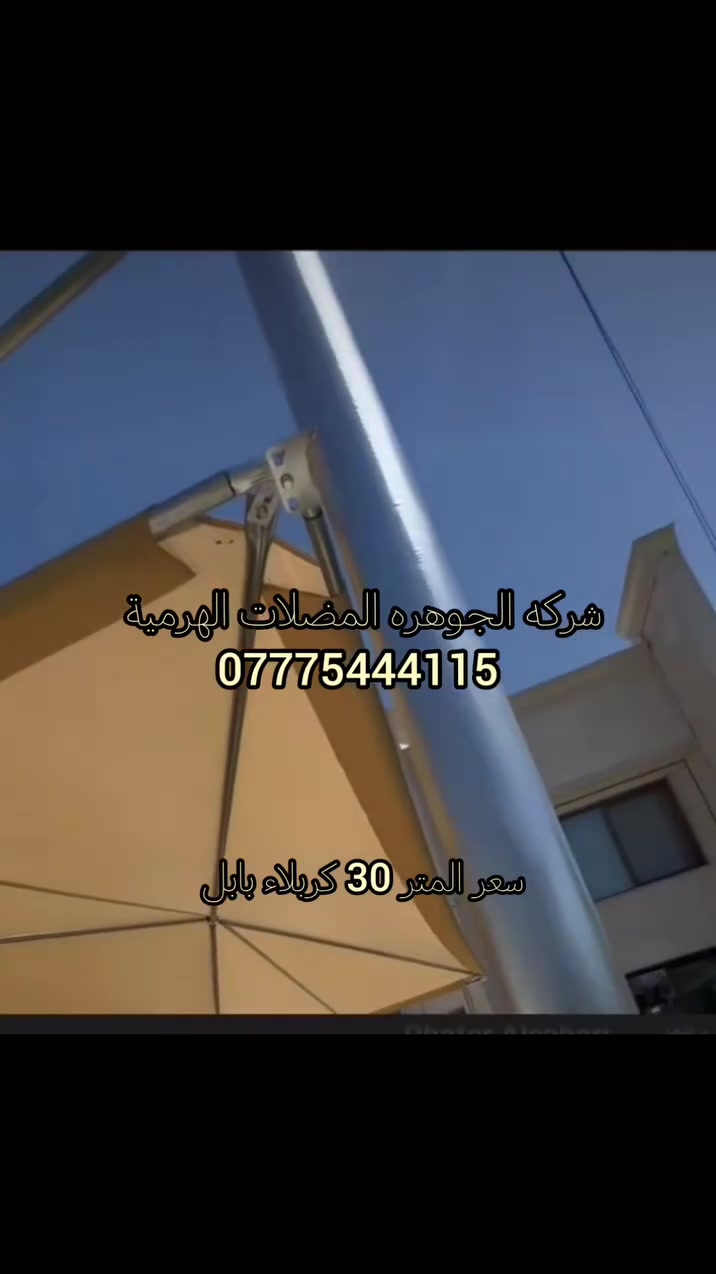 مظلات هرميه • قماش استرالي • ضمان ٥ سنوات