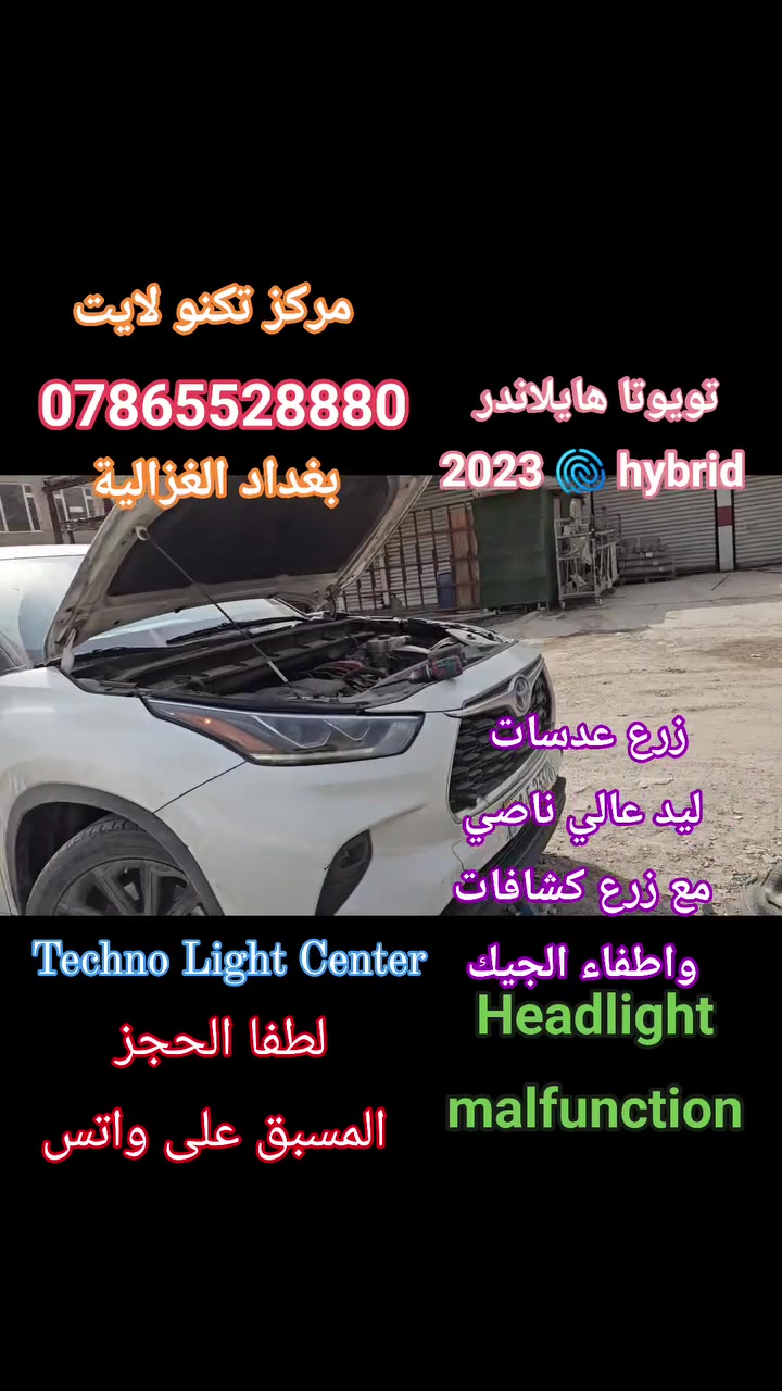 مركز تكنو لايت • زرع عدسات LED • الغزالية بغداد