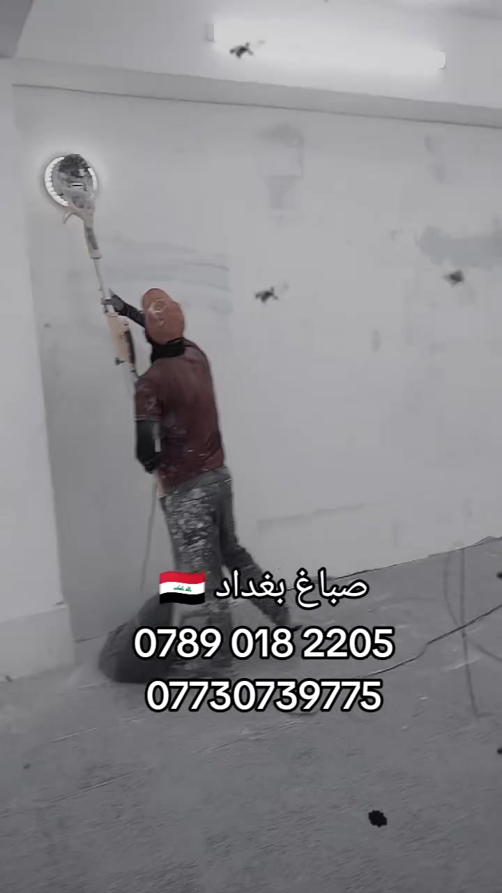 صباغ بغداد 🇮🇶‏‪كادر صبغ وجبسون بورد على اعلى مستوى تسليم مهندس نشتغل في كل المحافظات العراق
‏‪***********‬‏
***********
