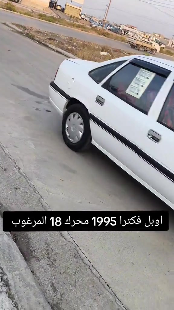 اوبل فيكترا • ١٩٩٥ • اربيل بغداد