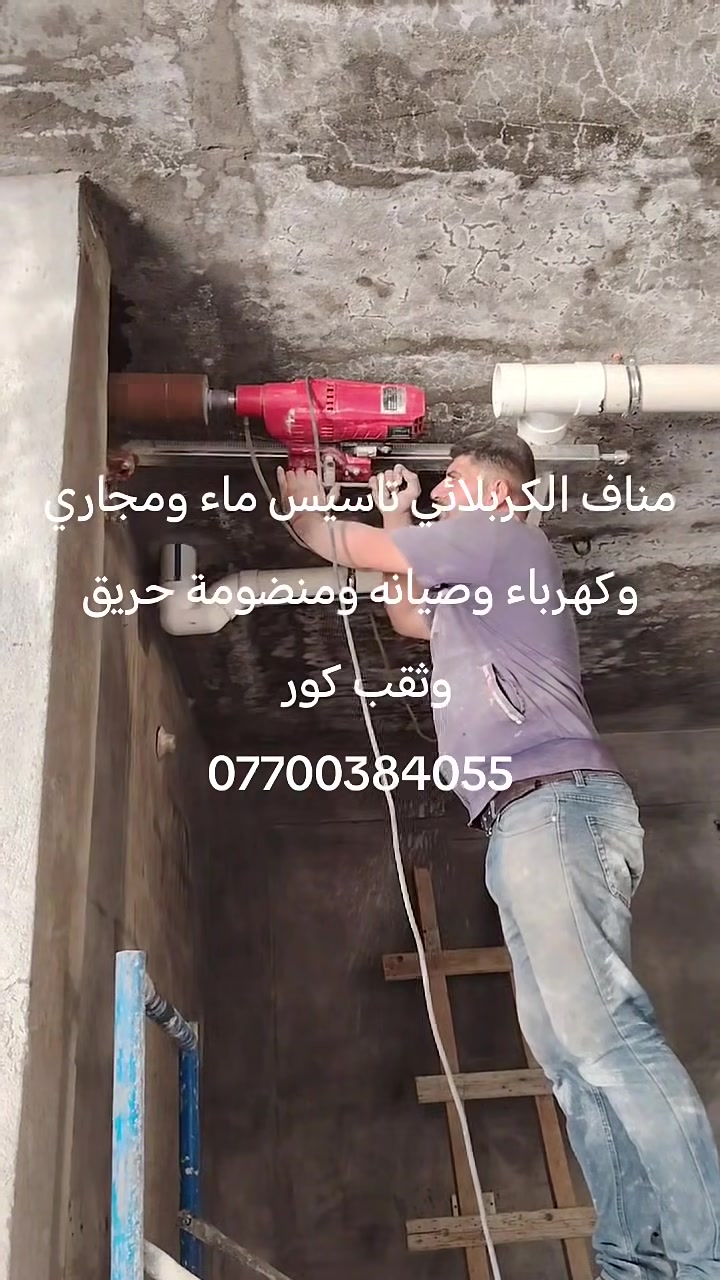 مناف الكربلائي ثقب كور وعمل فتحات المرازيب ومفرغه الصاروخيه وسبالت وقص اجسور ودنك ***********
