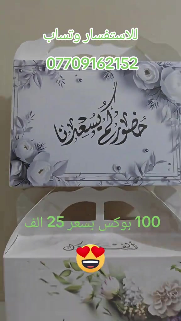 #خطوبه💍 #عقد_قران💍 #fyp 

نص مكتوب في الصور:
- للاستفسار وتساب *********** 100 بوكس بسعر 25 الف