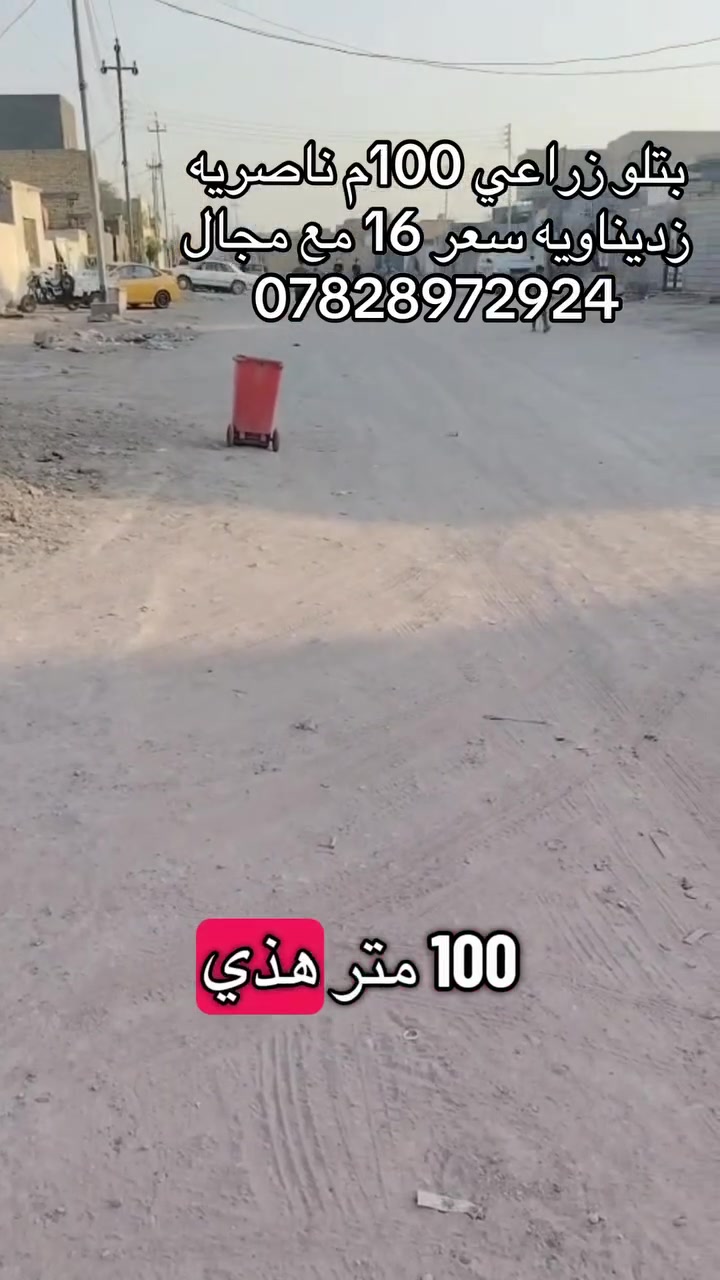 بتلو زراعي ب زديناويه تريد قطعه ادخل للكروب وتابع العرض المناسب الناصريه فقط
مستعدون لبيع و شراء كافة أنواع العقارات و قطع الاراضي 
اللاستفسار ***********

قناتنا على الواتساب 👇🏻
https://chat.whatsapp.com/KVpuMLOpbIl9FN1GojVORg
