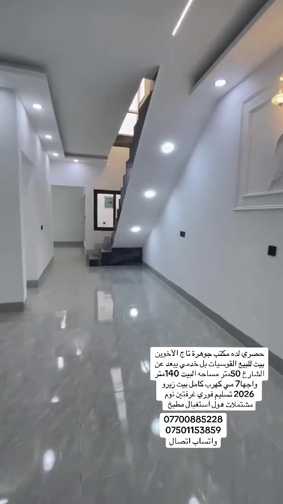 حصري لده مكتب جوهرة تاج الأخوين بيت للبيع القوسيات بل خدمي يبعد عن الشارع 50متر مساحه البيت 140متر واجها7 مي كهرب كامل بيت زيرو 2026 تسليم فوري غرفتين نوم مشتملات هول استغبال مطبخ 
***********
***********
واتساب اتصال
