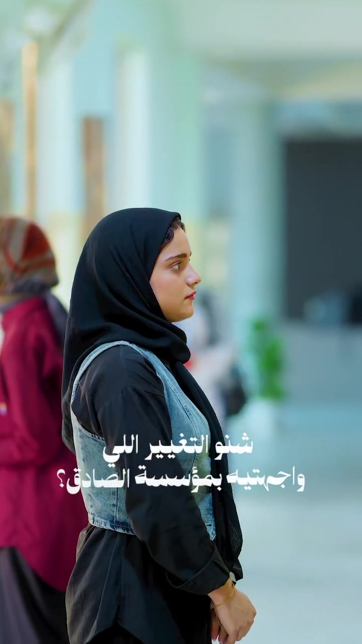 شـــنو التــغيير اللي حـسّوا بي طلابنا من سجلوا بـمؤسسة الصــادق؟ 🤔

سألنا طلابنا عن تجربتهم، وخلّيناهم يحچون بنفسهم عن الفرق اللي لمسوه بعد انضمامهم إلى مدارس الصادق التعليمية الأهلية. 🌟

لأن رأي طالبنا هو الصورة الحقيقية لنجاحنا 🤍
تابعوا الفيديو للنهاية وشوفوا شنو گالوا طلابنا عن تجربتهم! 🎥✨

📚 مؤسسة الصادق التعليمية الأهلية
نصنع بيئة تعليمية تجمع بين العلم، الاهتمام، والتطوير.

📞 للاستفسار والتسجيل:
*********** — رقم المؤسسة
*********** — رقم الحسابات
📩 أو عبر مراسلة الصفحة

📍 موقع المؤسسة:
حلة – حي الإمام علي (ع) – شارع الضغط العالي – خلف مدرسة  الزهاوي
