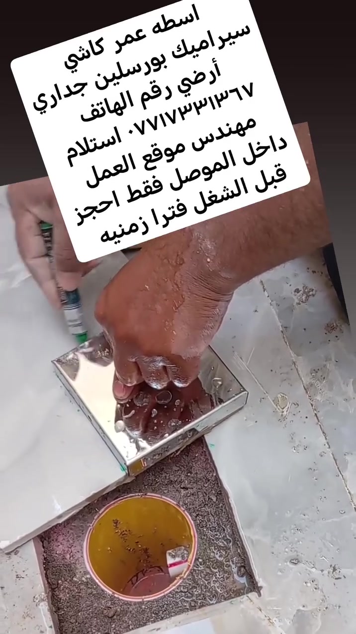 اسطه عمر كاشي سيراميك بورسلين جداري أرضي رقم الهاتف *********** استلام مهندس موقع العمل داخل الموصل فقط احجز قبل الشغل فترا زمنيه
