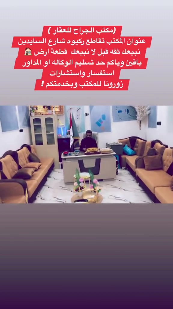 نبيعك ثقة قبل مانبيعك ارض⚠️
نبدي وياك من المكاتبة لحد تسليم الطابو📜 

الثقة اساس عملنا

حق المشتري محفوظ✅ 

قانونيآ وعشائريآ✅ 

على بركة الله🤲 

اي شخص يريد يبيع احنا نشتري

اي شخص يريد قطعة عدنة

مكتب -الجراح للعقار -

تقاطع ركيوه شارع السايدين 📍 

بيع وشراء الدور والاراضي السكنية

تنظيم عقود البيع والشراء والايجار

متوفر لدينا قطع طابو كافت مقاطعات-قلعة سكر 🏰

الاستفسار هاتف 📞 (*********** ) او زيارة المكتب..
