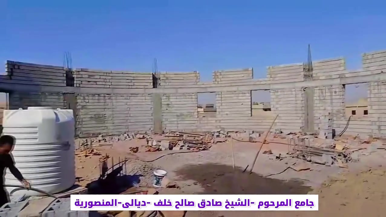 🕌 جامع المرحوم الشيخ صادق صالح خلف

📍 ديالى – المنصورية

بفضل الله تعالى، وبعد إتمام مرحلة البناء والوصول إلى مرحلة الرباط، ها نحن اليوم نصل إلى مرحلة صب السقف، سائلين الله تعالى أن ييسّر إكمال هذا الصرح المبارك.

🤲 لكل من يرغب بالمساهمة والتبرع في بناء بيت من بيوت الله، فهذه فرصة عظيمة لنيل الأجر والثواب.

💛 ساهم بما تستطيع، فكل عطية تُقرّبنا من إتمام هذا المسجد المبارك.

🔹 للاستفسار والتواصل:
📞 ***********

🔹 للتبرع عبر الماستر كارد:
💳 9453806235

🤲 اللهم تقبّل من المتبرعين، وبارك بأموالهم وأعمارهم، واجعل هذا العمل صدقة جارية لهم إلى يوم الدين.
