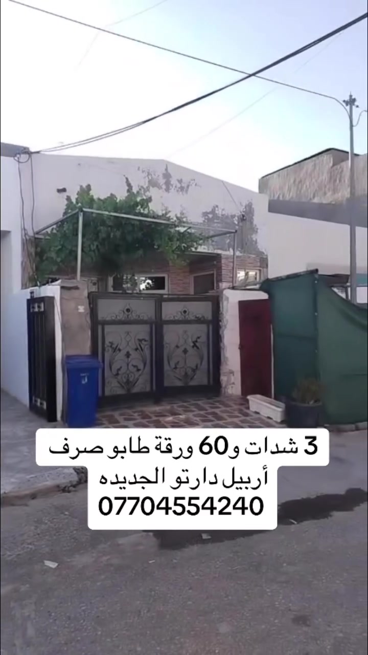 للبيع • أربيل • دارتو الجديده